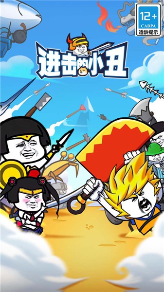 进击的小丑小游戏  v1.0.0