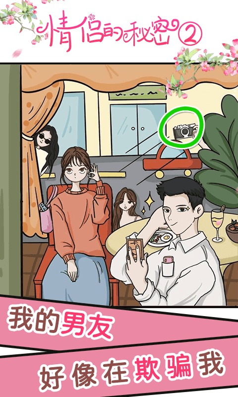 情侣的秘密2吃瓜 v1.1.3