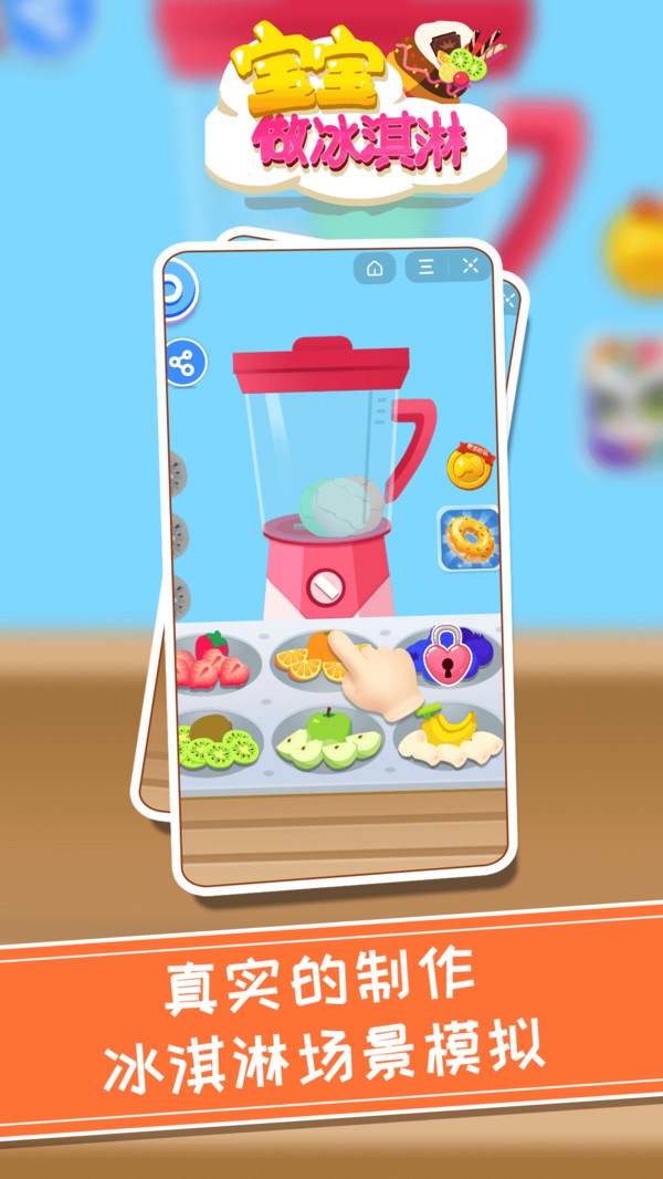 宝宝做冰淇淋 v1.0.1