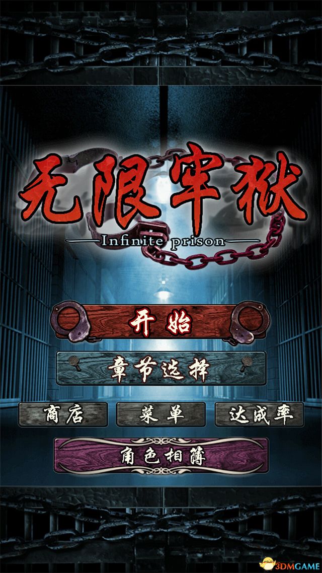 无限牢狱 中文版 v3.2.5