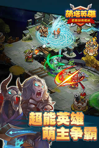 萌塔英雄2018最新版 1.0 安卓版