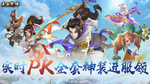 五岳乾坤之剑冲逍遥手游官方安卓版  v3.1.4