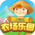 农场乐园领红包版的游戏