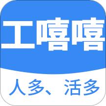 工嘻嘻