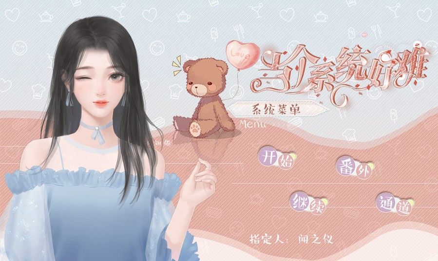 当个系统好难橙光游戏最新官方版  v4.5.1