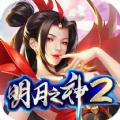 明月之神2