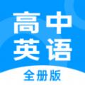 高中英语全册App客户端 