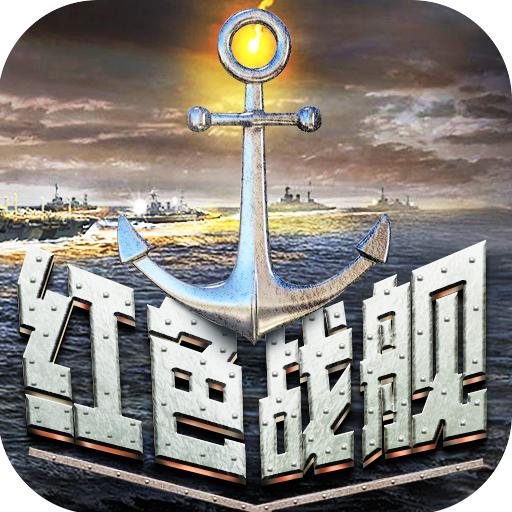 红色战舰游戏