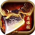1.80满攻速高爆传奇