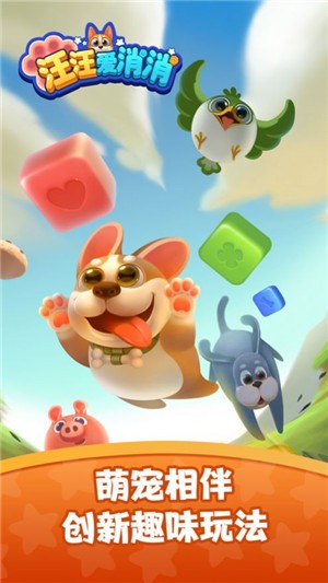 汪汪爱消消  V 1.0