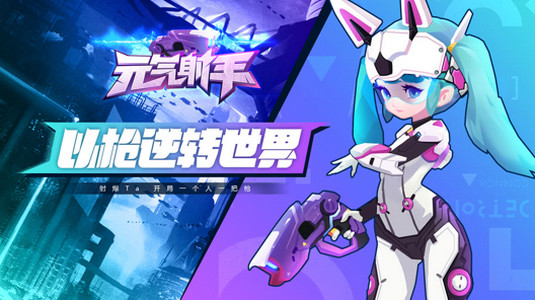 元气射手官网版