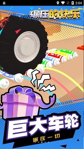碾压的快乐 v1.1.1