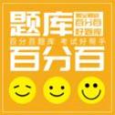 百分百题库