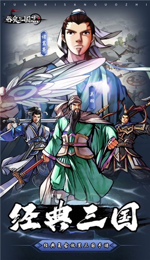吞食三国志  v1.0