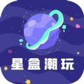 星盒潮玩app官方版 