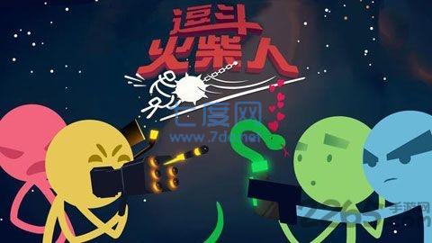 逗斗火柴人破解版