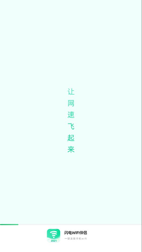 闪电WIFI伴侣 v1.6.0