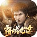 霸域龙途烈火屠龙手游官方安卓版 