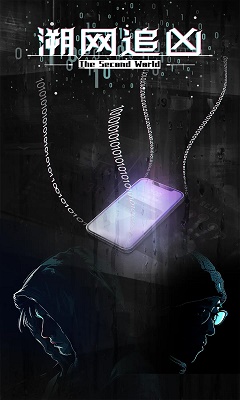 溯网追凶 手机版 v3.2.5