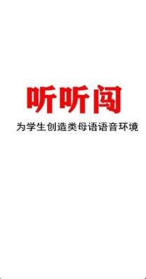 听听闯英语.png 听听闯英语.png