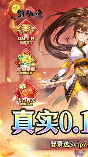 剑仙缘0.1折BT爆爽服