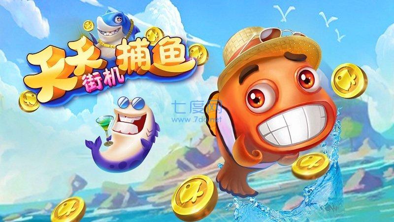 天天街机捕鱼单机破解版