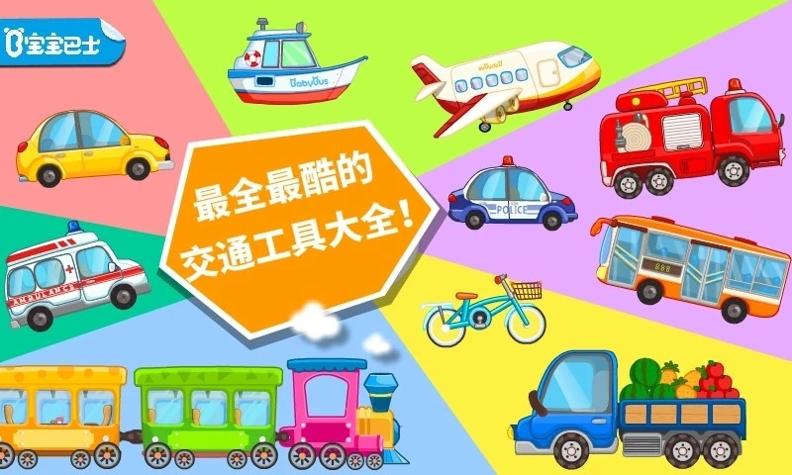 宝宝交通工具书 v9.58.10.00