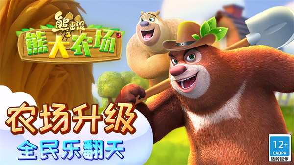 熊出没之熊大农场完整版 v2.0.0