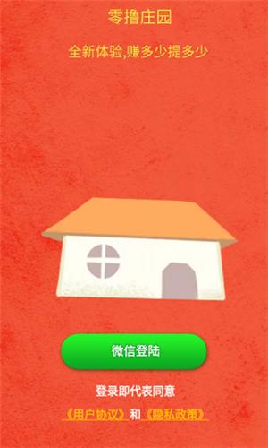 零撸庄园红包版