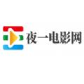 夜一电影网app官方版 