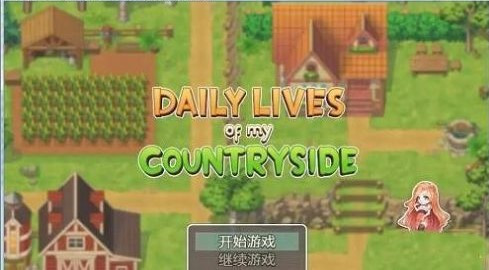 我的乡村日常生活  v1.0