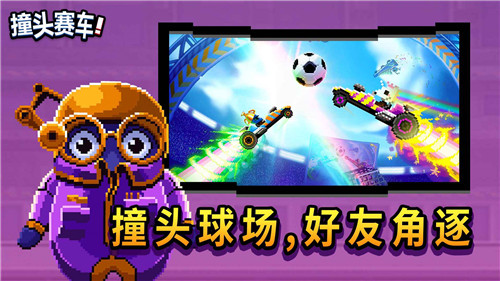 撞头赛车