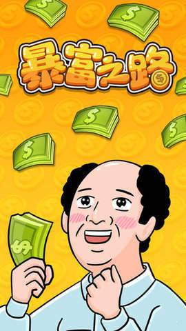 暴富之路 v1.0