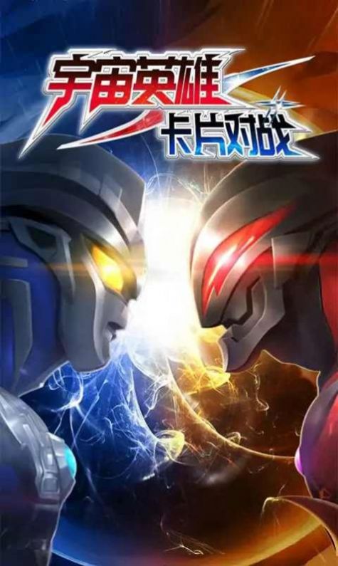 宇宙英雄卡牌对决游戏安卓版 截图2