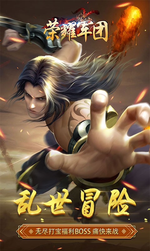 荣耀军团官方版