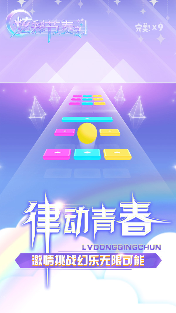 炫彩节奏2 v3.1.5