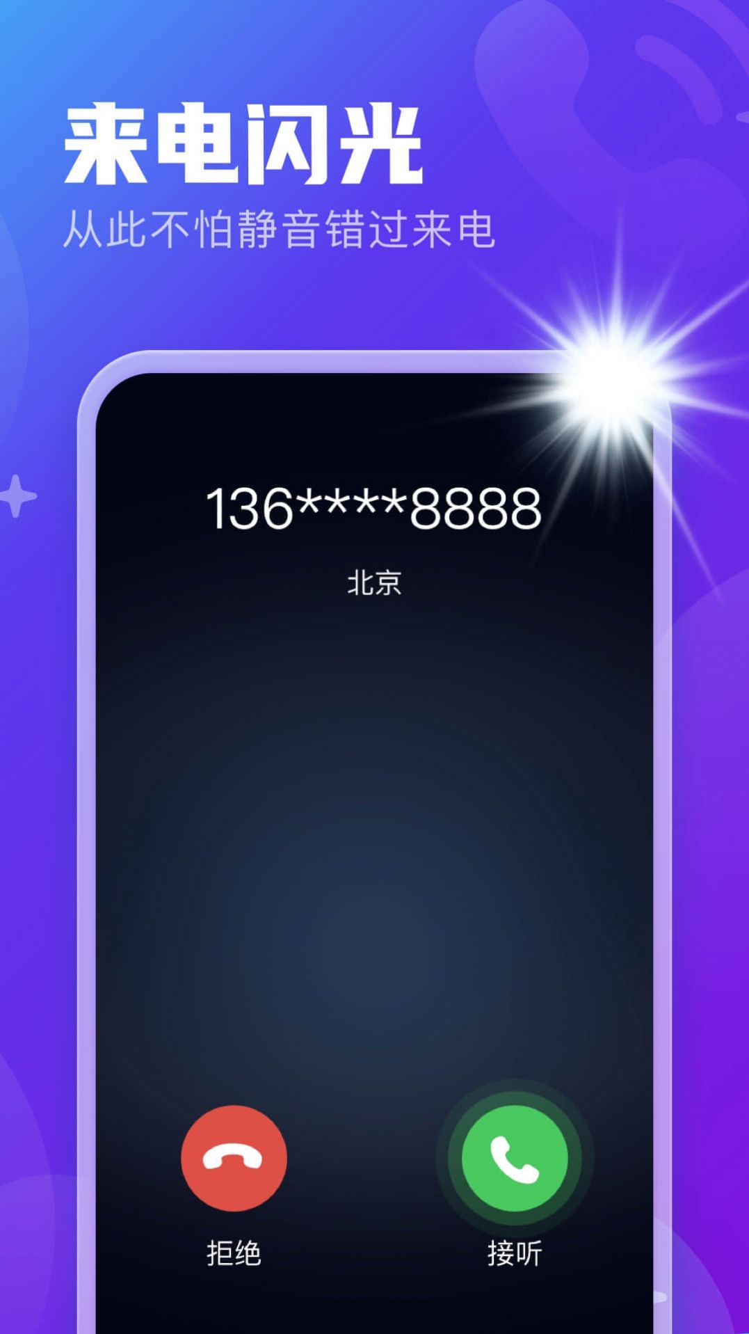 安心来电闪 v1.0.0