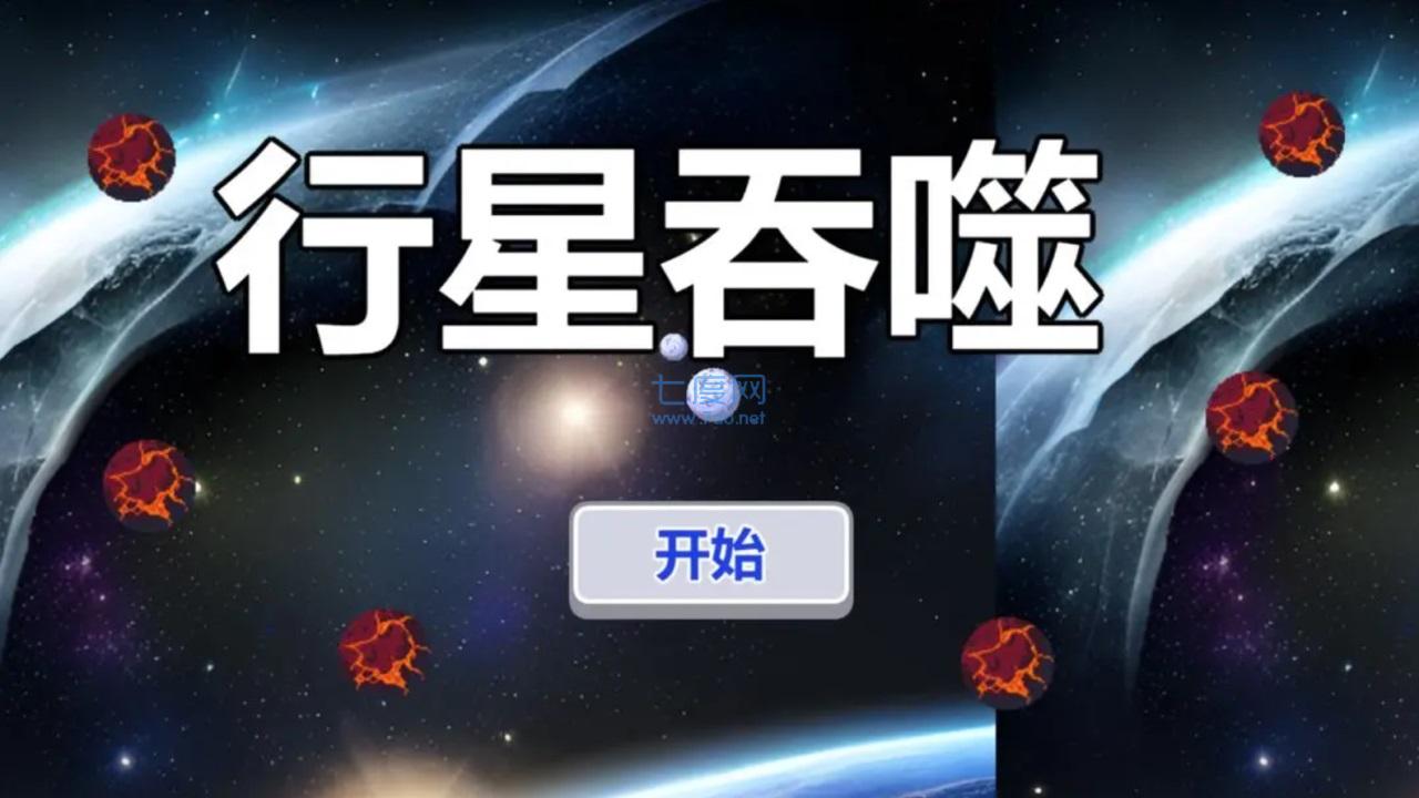 行星吞噬游戏