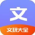 文玩大全