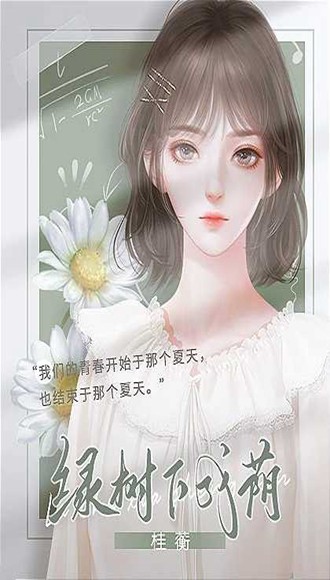 绿树下成荫清软版 v1.0