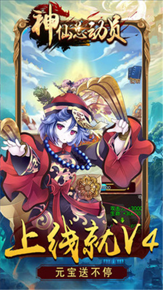 神仙总动员 v1.0.0