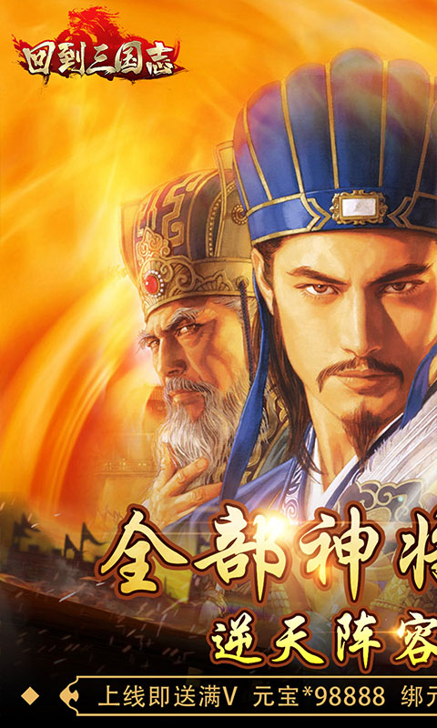 回到三国志(送全部神将) v1.0