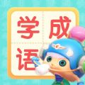 儿童学成语App手机版 