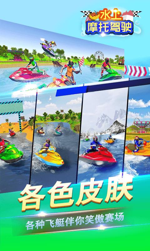 水上摩托驾驶 安卓版 v3.0.5