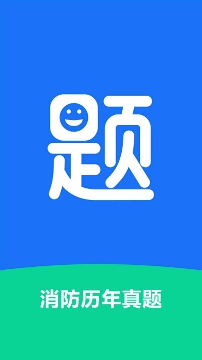 消防历年真题截图2