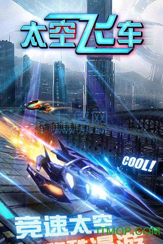 3d太空飞车 v1.65