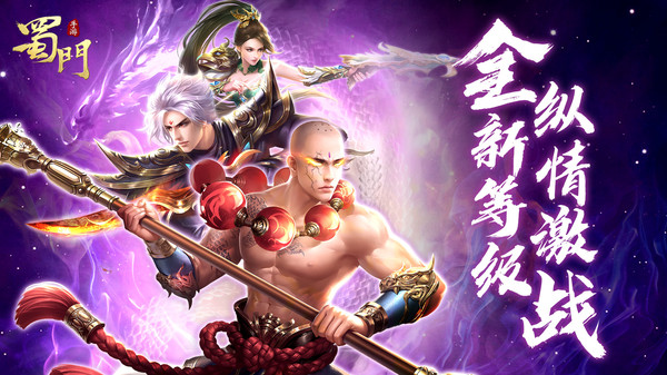 蜀门烽火重燃手游官网安卓版  v3.4.4