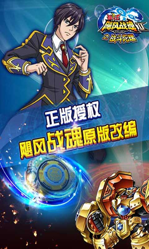 飓风战魂之战斗陀螺 v2.4