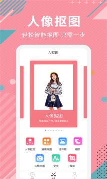 Ai智能抠图软件 v3.0.5