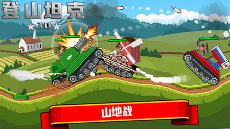 登山坦克3D安卓版 v3.0.5